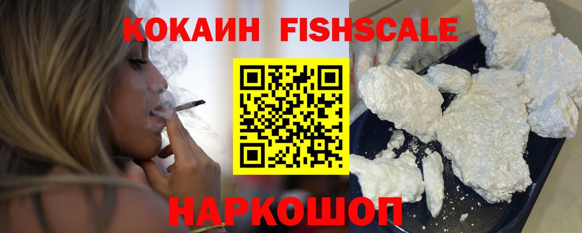 COCAIN FishScale  Кокаин Колумбийский  Вход с VPN  КОКАИН  Гусев 
