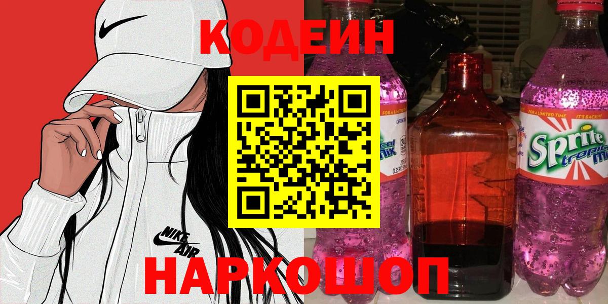 Кодеин напиток Lean (лин)  Codein Purple Drank  Вход с VPN  Гусев 